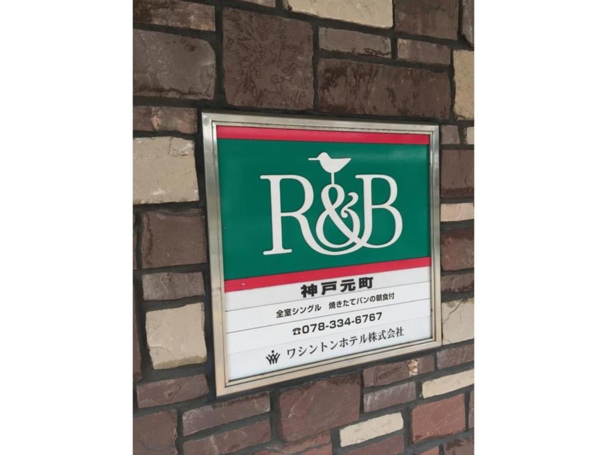R&B Hotel Kobe Motomachi - Vacation Stay 15387V Exteriör bild